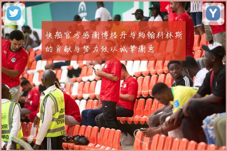 快船官方感谢博格丹与约翰科林斯的贡献与努力致以诚挚谢意