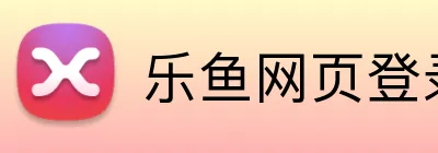 乐鱼网页登录入口 logo