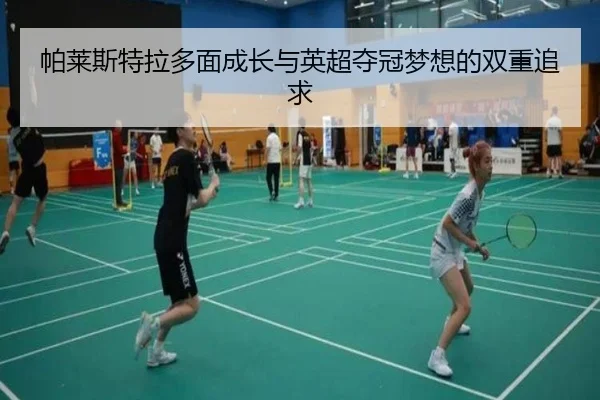 帕莱斯特拉多面成长与英超夺冠梦想的双重追求